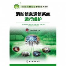 消防信息通信系統運行維護 信息系統服務的關鍵保障