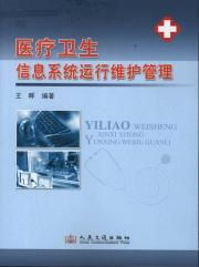 醫(yī)療衛(wèi)生信息系統(tǒng)運(yùn)行維護(hù)管理 技術(shù)支撐與人文關(guān)懷的雙重守護(hù)