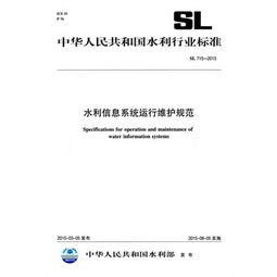 水利信息系統運行維護規范 SL 715-2015 解讀與應用