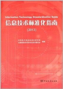 信息技術標準化指南 網(wǎng)絡技術研發(fā)的關鍵路徑與實踐