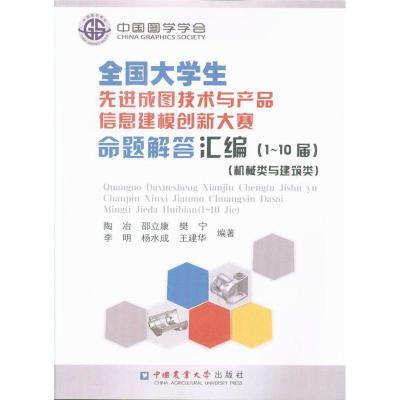 《全國(guó)大學(xué)生先進(jìn)成圖技術(shù)與產(chǎn)品信息建模創(chuàng)新大賽命題解》 技術(shù)、創(chuàng)新與教育的融合之作