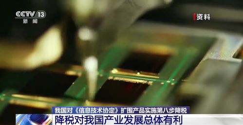 我國對信息技術協定擴圍產品實施第八步降稅 助力產業升級